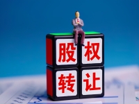 【最新】公司股權(quán)變更-自然人股權(quán)轉(zhuǎn)讓（個人股權(quán)轉(zhuǎn)讓）法規(guī)問答 
