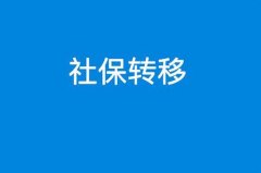 上海社保轉(zhuǎn)移后，需要重新辦理社?？▎?？